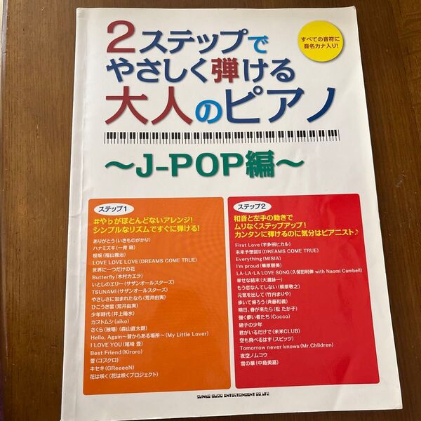2ステップでやさしく弾ける大人のピアノ J-POP編 すべての音符に音名カナ入り! /株式会社クラフトーン (編者