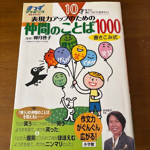 表現力アップのための仲間のことば1000 10才までに身につけておきたい きっずジャポニカ・セレクション 卯月啓子 小学館国語辞典