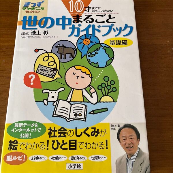 世の中まるごとガイドブック 基礎編 (きっずジャポニカ・セレクション) 池上彰/監修 小学館国語辞典編集部/編集