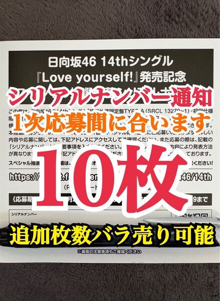 即対応 日向坂46 Love yourself! スペシャル抽選応募券 シリアルナンバー 10枚セット 新品未使用