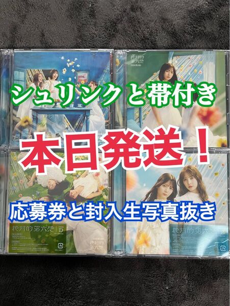 絶対的第六感 日向坂46 CD 初回限定盤 Type-ABCD 計4枚セット (検 櫻坂46 乃木坂46