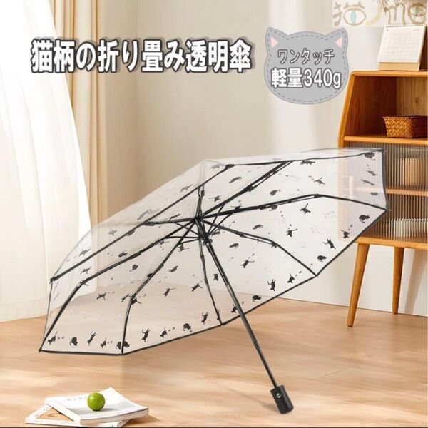 新品 折りたたみ傘 傘 猫グッズ 猫グッズ雑貨 ビニール傘 折りたたみビニール傘 猫柄 雨傘 超軽量335g 猫 猫雑貨 猫傘