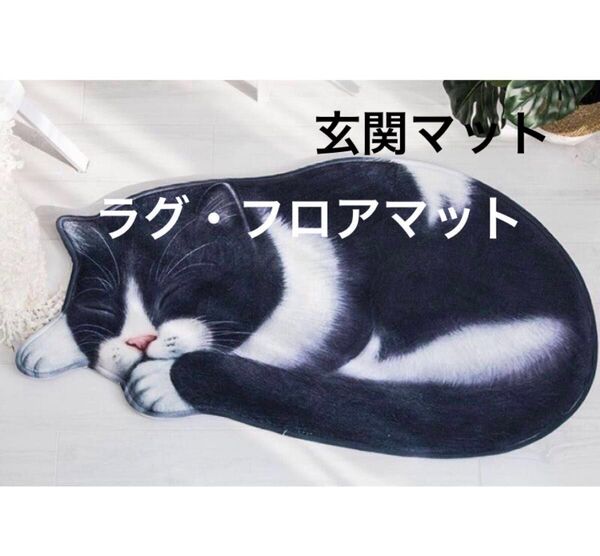 新品 フロアマット 猫型マット 50×95cm 白黒猫 ラグマット 玄関マット 猫 滑り止めマット インテリア雑貨 マット