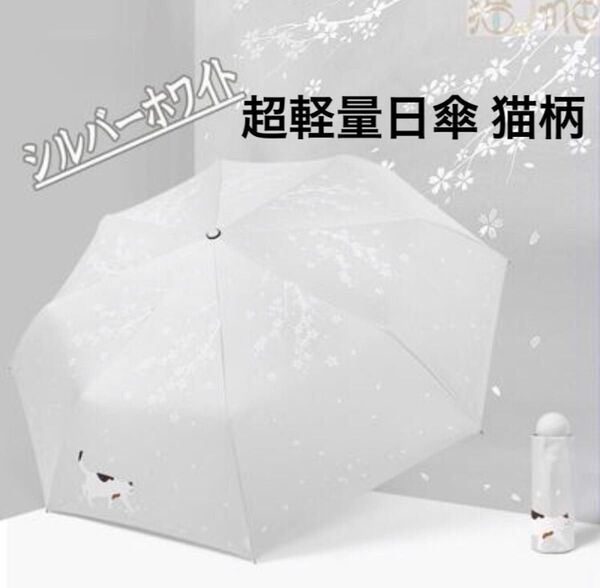 新品 日傘 晴雨兼用 シルバー 折りたたみ傘 210g 紫外線防止 猫柄 晴雨兼用 紫外線96%カット 猫小物 猫雑貨 猫柄傘