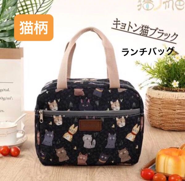 新品 ランチバッグ 残り1点 子猫ブラック 猫グッズ 猫柄 ファスナー付き レジャー 保温保冷バッグ 保温バッグ 猫 キッチン雑貨