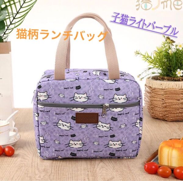 新品 ランチバッグ 残り1点 ライトパープル 猫グッズ 猫柄 ファスナー付き レジャー 保温保冷バッグ 保温バッグ キッチン雑貨