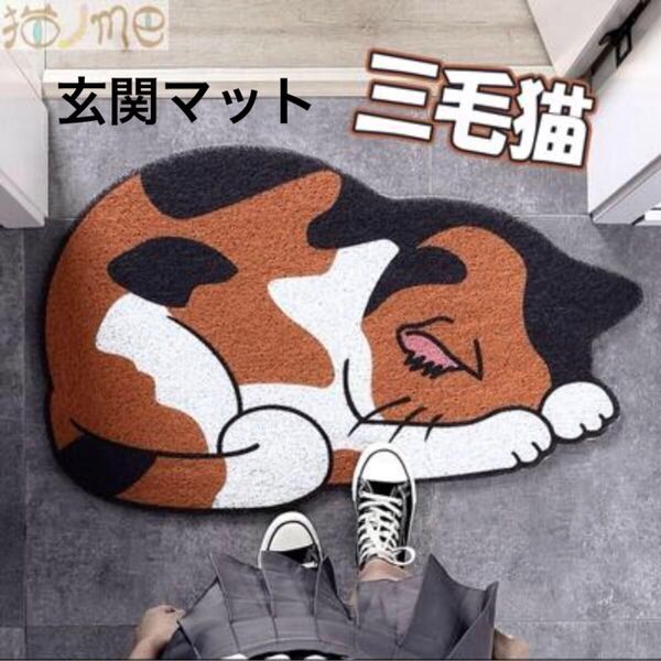新品 玄関マット 三毛猫 残り1点 屋外玄関マット 猫グッズ 雑貨 猫柄 ドアマット 90×60cm ウエルカムマット マット