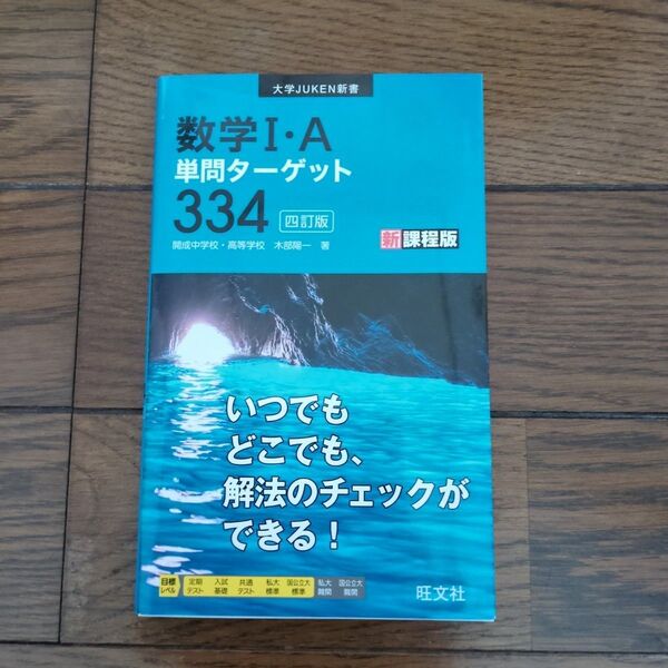 数学Ⅰ・A 単問ターゲット334 四訂版