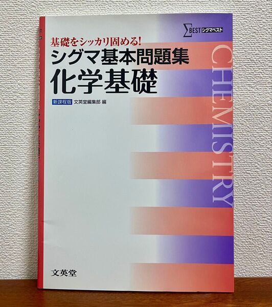 シグマ基本問題集化学基礎