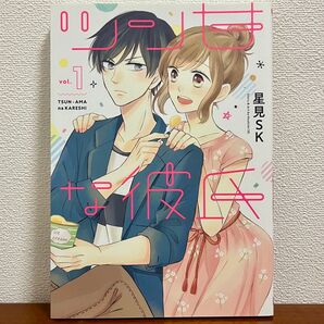 ツン甘な彼氏 星見SK 1巻