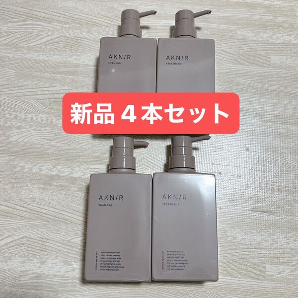 AKNIR アクニー 薬用ヘアシャンプー トリートメント シャンプー 梨花 4本 新品 ベルガモット ローズ サンダルウッド