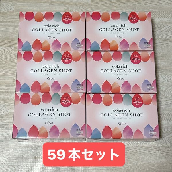 キューサイ コラリッチ コラーゲンショット ドリンク 59本 新品 50ml 美容 栄養 健康