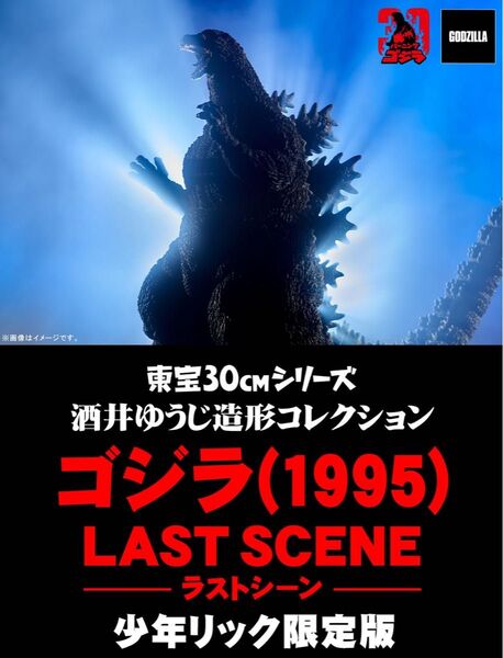 新品 輸送箱未開封 東宝30cmシリーズ 酒井ゆうじ造形コレクション ゴジラ(1995) ラストシーン 少年リック 限定版