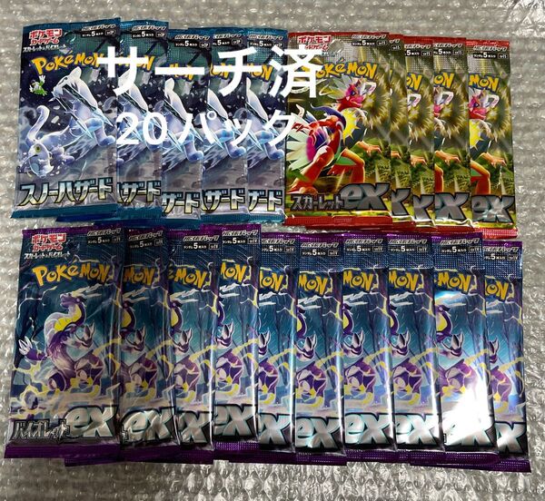 ポケモンカード サーチ済 未開封 バイオレット スカーレット スノーハザード 20p