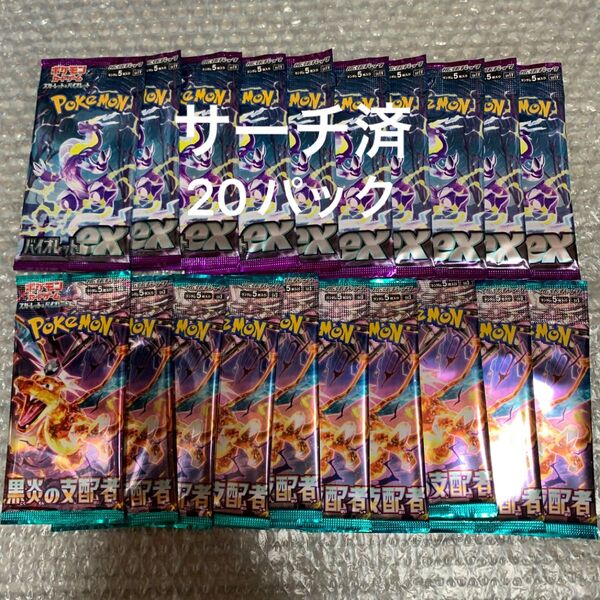 ポケモンカード サーチ済 未開封パック 黒炎の支配者 バイオレットex 20p