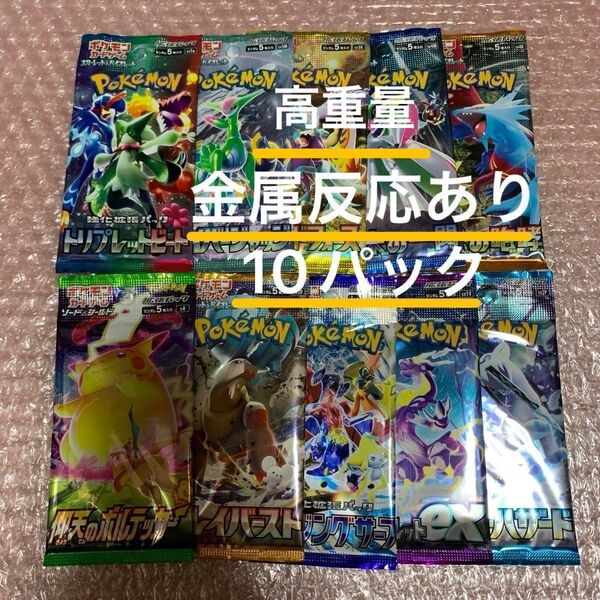 ポケモンカード 未開封パック 金属反応あり 10p