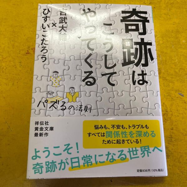 こうして奇跡はやってくる パズルの法則 古武大輪 ひすいこたろう