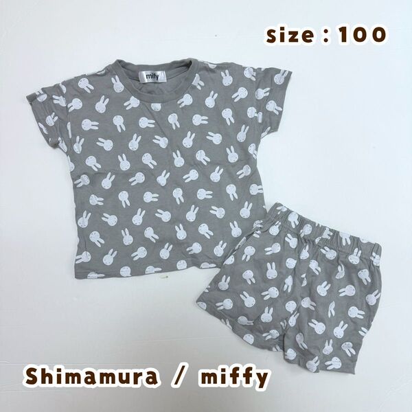 【#797】しまむら miffy 総柄 半袖 セットアップ 上下セット 100
