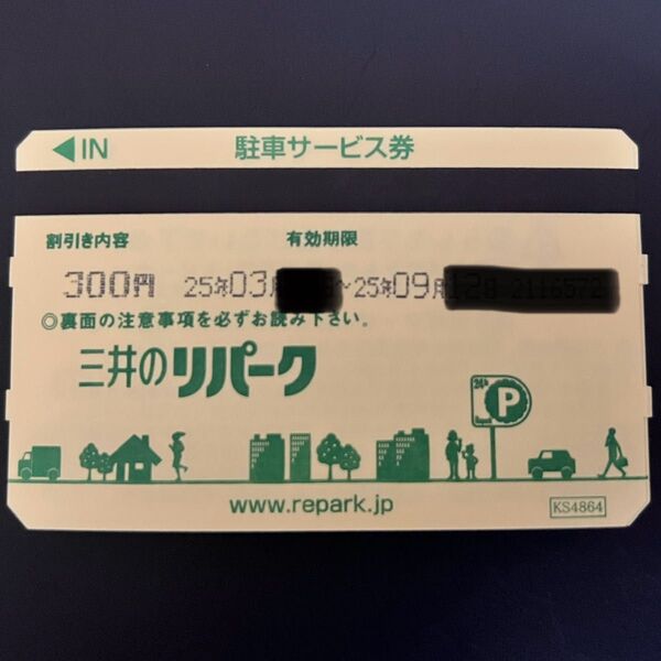 三井のリパーク駐車サービス券 7,500円相当(300円×25枚)25年9月中旬