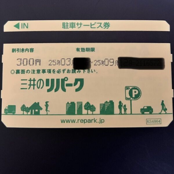 三井のリパーク駐車サービス券 9,000円相当(300円×30枚)25年9月