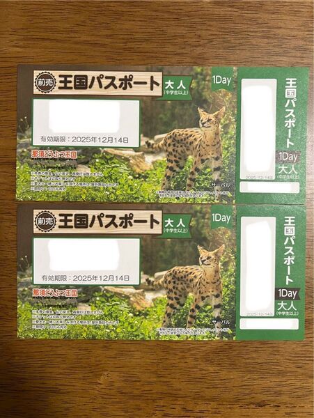 那須どうぶつ王国1Dayパスポート 2枚セット