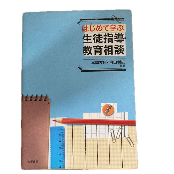 はじめて学ぶ生徒指導・教育相談 本間友巳/編著 内田利広/編著
