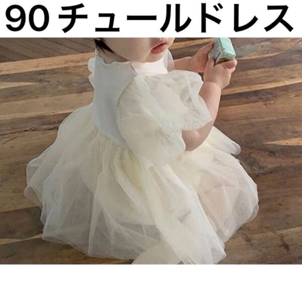ベビードレス ロンパース チュールドレス セレモニードレス 子供服 ベビー服 キッズ服 90 ホワイト イエロー