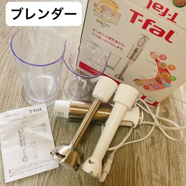 ティファール ブレンダー 離乳食 ベビーフード ハンドブレンダー ハンドミキサー フードプロセッサー マルチスティックブレンダー