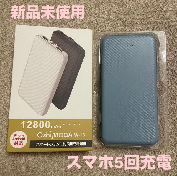 oshimoba W-13 モバイルバッテリー 12800mAh 充電