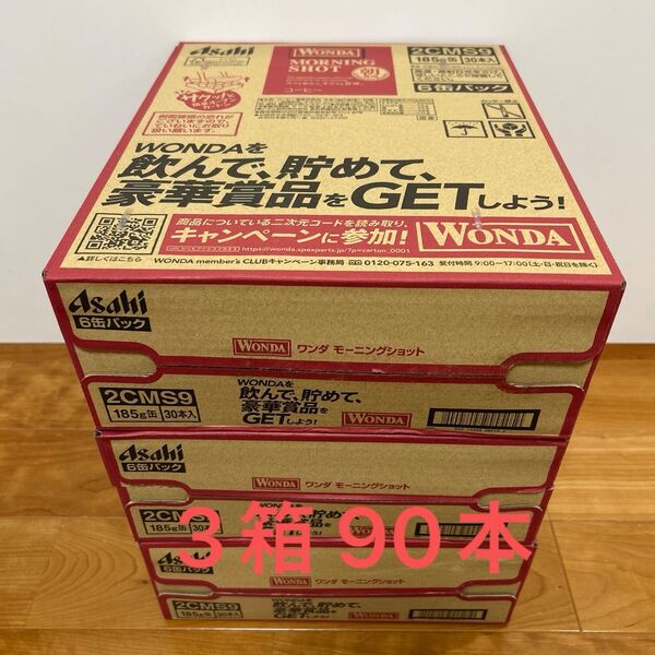 アサヒ ワンダ モーニングショット 3箱 計90本