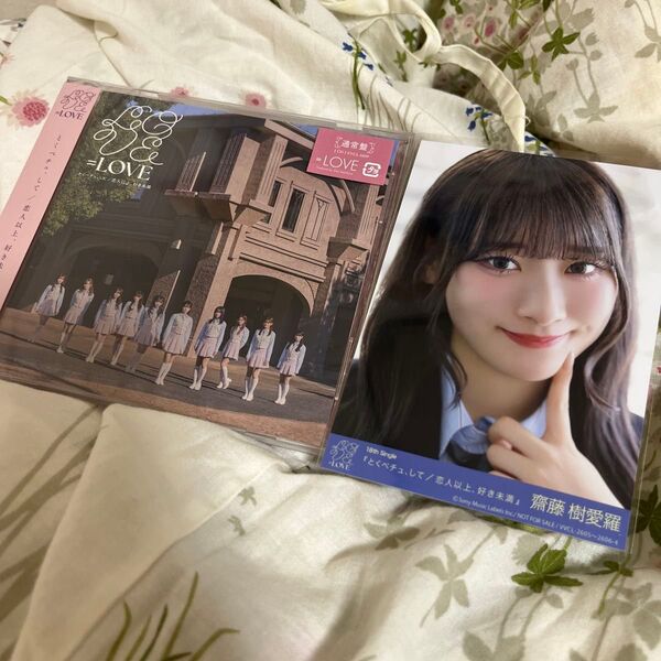 齋藤樹愛羅 とくべチュ、して/恋人以上、好き未満 封入生写真 通常版CD
