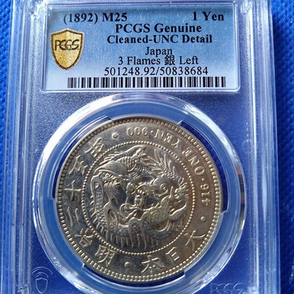 新1円銀貨 明治25年左丸銀 PCGS UNC