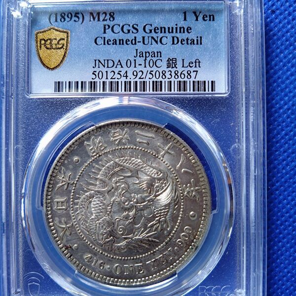 新1円銀貨 明治28年左丸銀 PCGS UNC