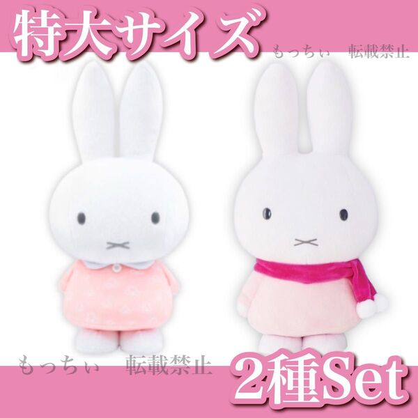 【新品】ミッフィー☆特大サイズぬいぐるみ vol.9 spring (ペールピンク) / ポンポンマフラー (ピンク) 2種セット