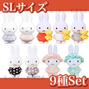 【新品】ミッフィー☆SLサイズぬいぐるみ 9種セット