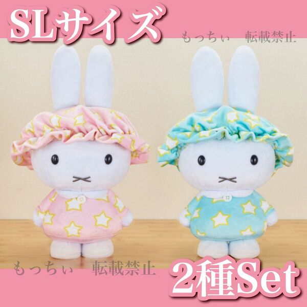 【新品】ミッフィー☆タイクレ限定 SLサイズぬいぐるみ お星さまのワンピース&ナイトキャップ (ピンク) (ブルー) 2種セット