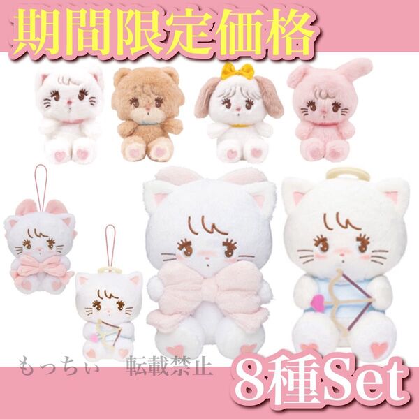 期間限定値下げ!【新品】mikko characters☆抱きしめおリボン / 天使ちゃん / ガチャ マスコット×4 8種セット
