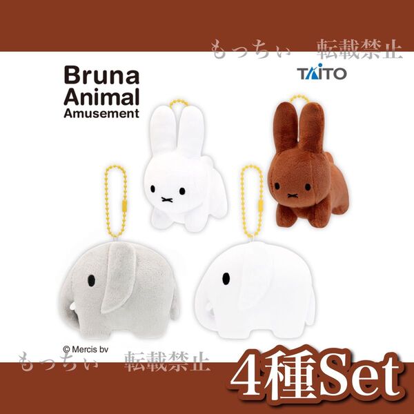 【新品】ブルーナアニマル☆ぬいぐるみマスコット うさぎ&ゾウ 4種セット