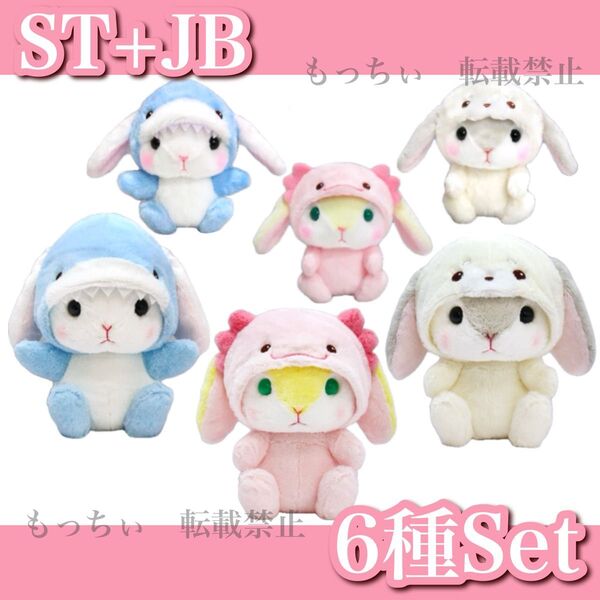 【新品】ぽてうさろっぴー☆ゆるぐるみ水族館2 ST×3 / 水族館2 JB×3 6種セット