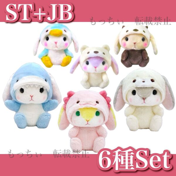 【新品】ぽてうさろっぴー☆ゆるぐるみ水族館 ST×3 / 水族館2 JB×3 6種セット