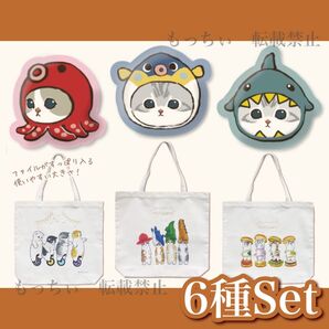 【新品】mofusand☆海の生き物にゃん フェイスクッション / トートバッグ 6種セット