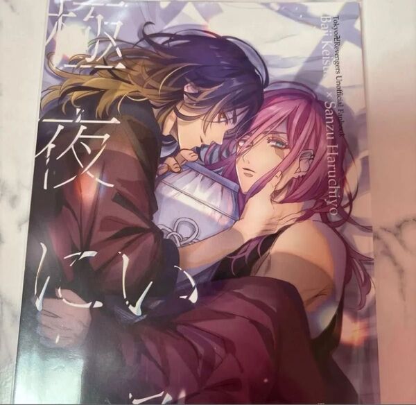 東京リベンジャーズ 同人誌 2冊セット