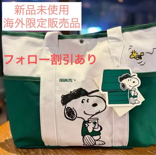 ☆スタバ スヌーピーコラボ トートバッグ☆