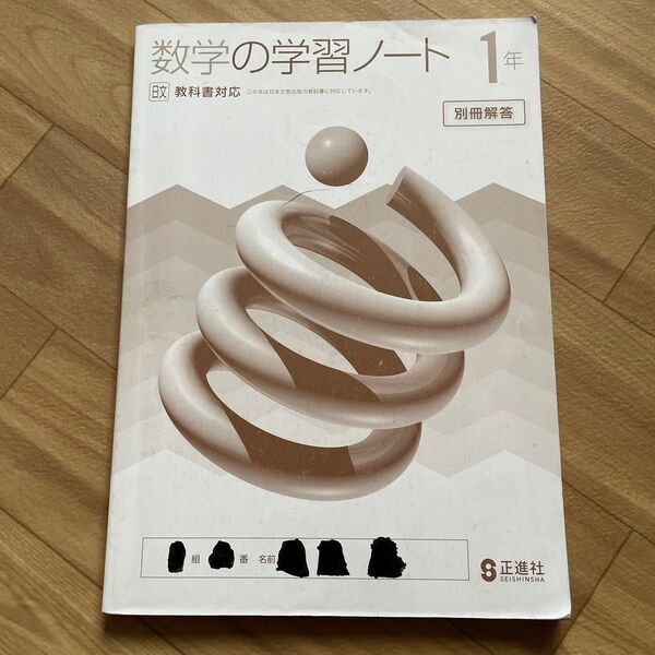 数学の学習ノート 別冊解答のみ 1年 正進社