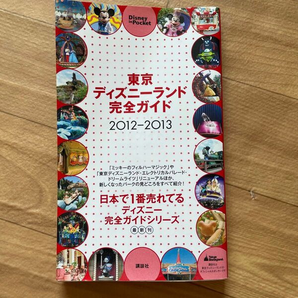 東京ディズニーランド完全ガイド 2012―2013