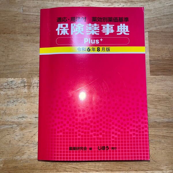 保険薬事典 Plus 令和6年8月版