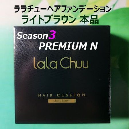 ララチュー ヘアファンデーションSeason3ライトブラウン本品【正規品】