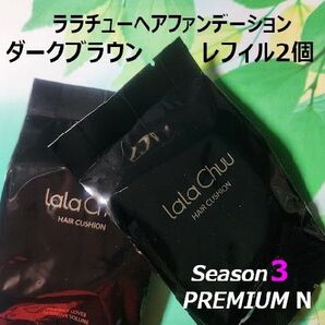 ララチュー ヘアファンデーション ダークブラウンレフィル2個【正規品】