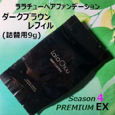 ララチュー ヘアファンデーションSeason4 PremiumEX ダークブラウン詰替用レフィル
