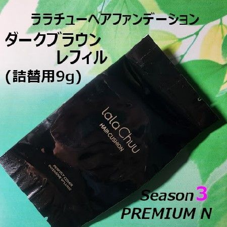 ララチュー ヘアファンデーション シーズン3 ダークブラウン詰替用レフィル【正規品】
